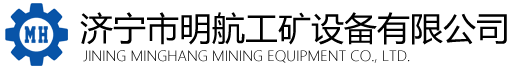 濟(jì)寧市明航工礦設(shè)備有限公司